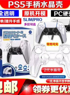 良值正品 PS5手柄水晶壳保护壳 PS5slim手柄壳保护套透明PRO硬壳