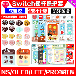良值Switch摇杆套OLED PRO摇杆帽lite猫爪摇杆保护套NS按键帽