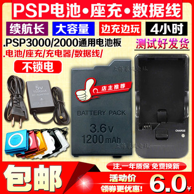 PSP3000电池2000电池电源电池板PSP充电器 座充配件数据线充电线