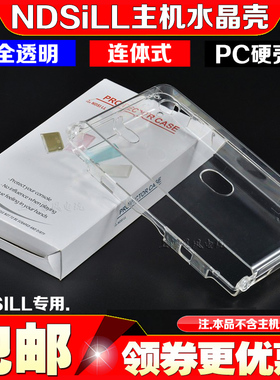 NDSIXL水晶盒 NDSXL保护壳 NDSILL水晶壳 保护壳保护套 NDSXL配件