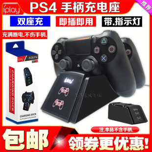 IPLAY正品 PS4 SLIM/PRO手柄充电器手柄座充PS4游戏机配件充电座