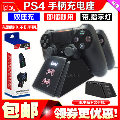 IPLAYPS4游戏机配件充电座