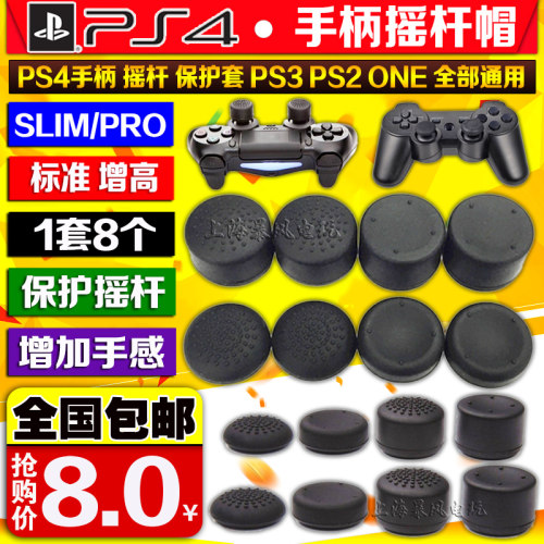 包邮 PS4手柄摇杆套 增高帽 按键帽 PS5摇杆帽 XBOXONE PS3摇杆帽