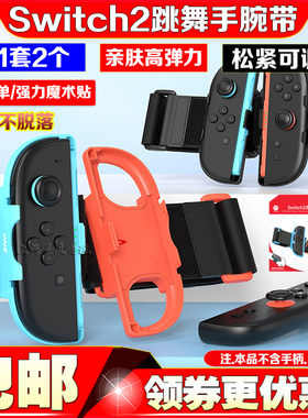 良值正品Switch2代游戏手柄腕带NS2 joy-con左右小手柄跳舞手腕带