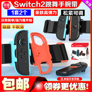 con左右小手柄跳舞手腕带 joy 良值正品 Switch2代游戏手柄腕带NS2