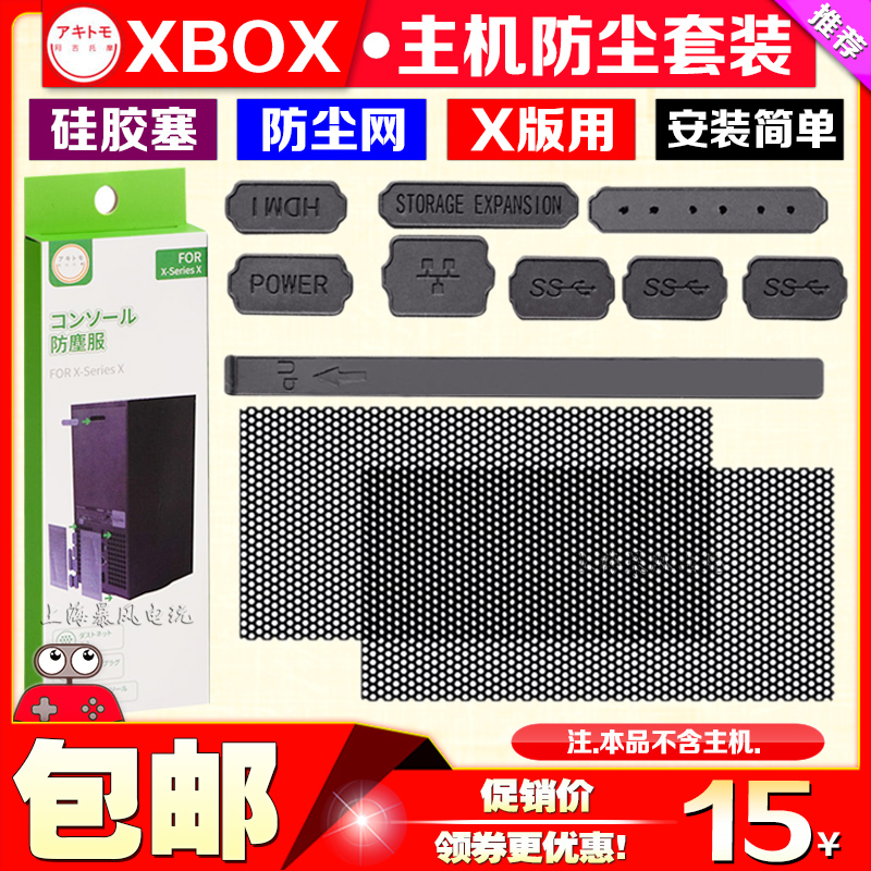 阿吉托摩 Xbox SeriesX主机防尘塞XSX游戏机防尘网防尘塞套装