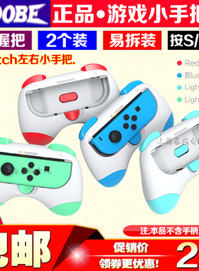 DOBE正品Switch小手柄游戏握把Switch OLED左右手柄NS小手把