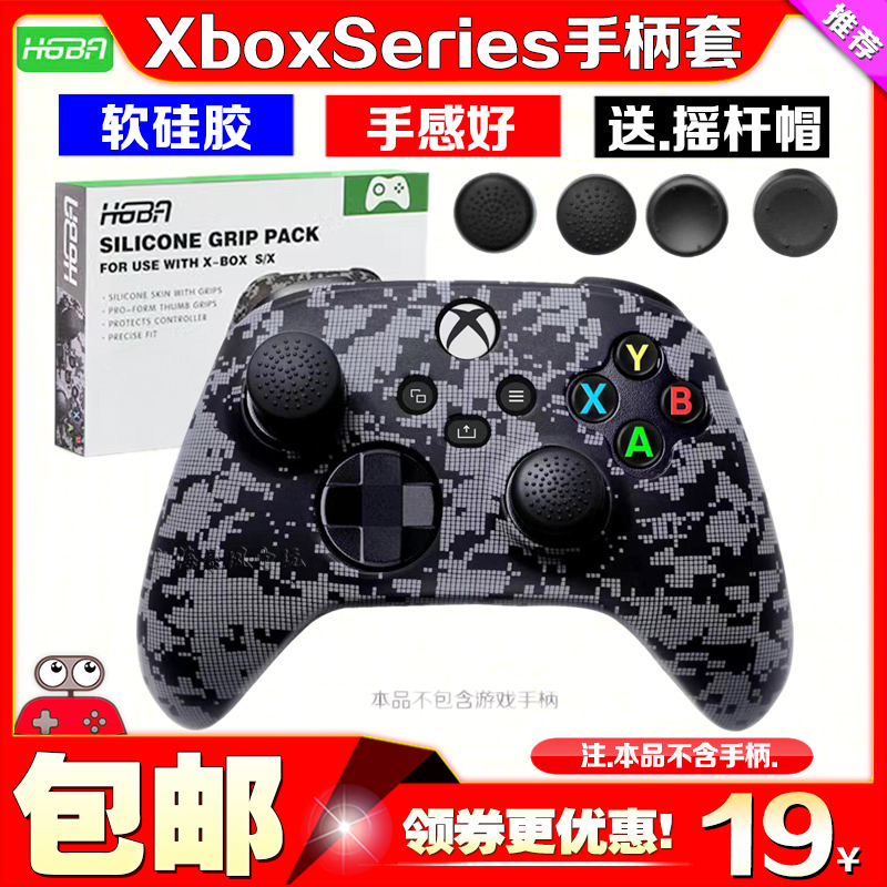 HGBA正品Xbox SeriesX手柄硅胶套保护套SX手柄保护壳软套摇