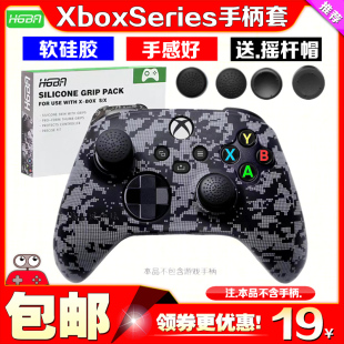 HGBA正品 SeriesX手柄硅胶套保护套SX手柄保护壳软套摇杆帽 Xbox