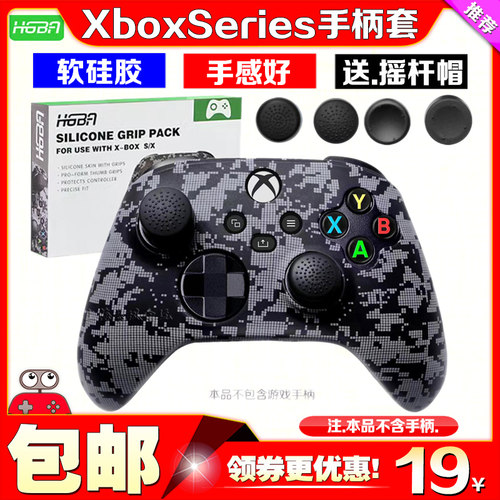 HGBAXboxSeriesX手柄硅胶套