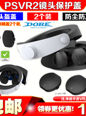 DOBE正品 PSVR2眼镜保护盖PS VR2头盔防尘防灰保护镜头盖