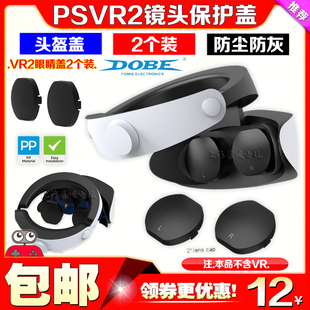 DOBE正品 PSVR2眼镜保护盖PS VR2头盔防尘防灰保护镜头盖