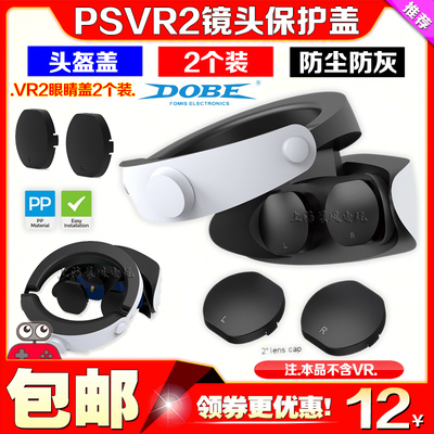 DOBEPSVR2眼镜保护盖