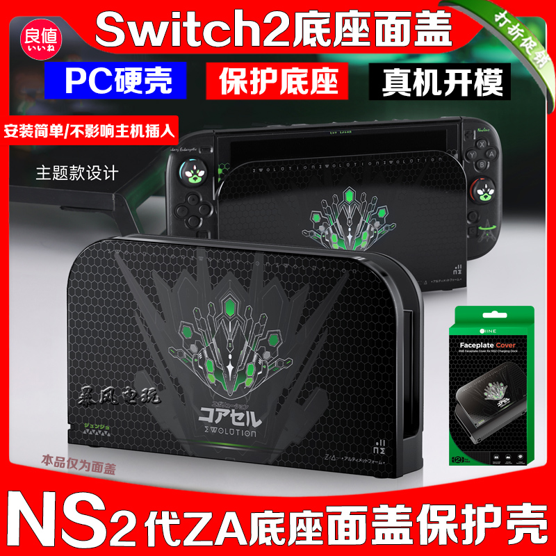 switch2底座保护壳面盖
