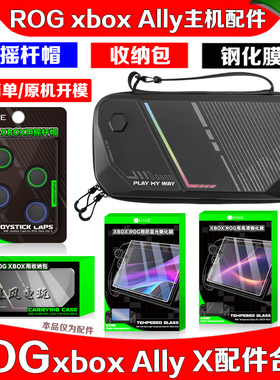 良值 华硕ROGAllyX掌机保护包ROG XBOX Ally版收纳包钢化膜摇杆帽
