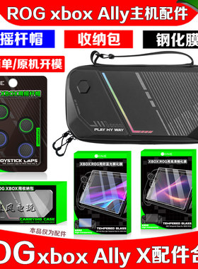 ROGAllyX掌机保护包摇杆帽