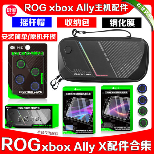 ROGAllyX掌机保护包摇杆帽