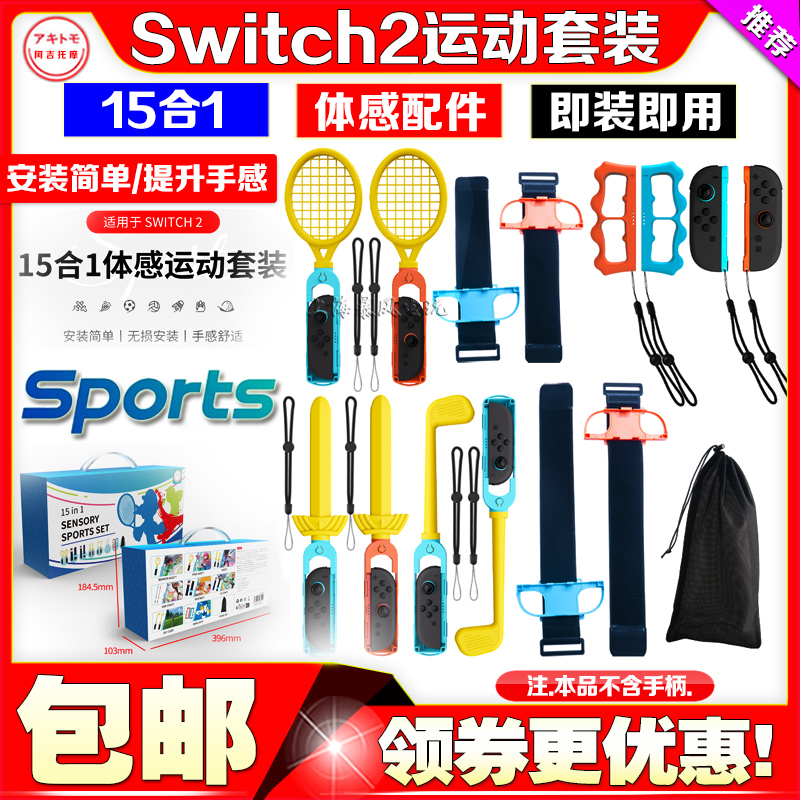 switch2Sports体感运动套装