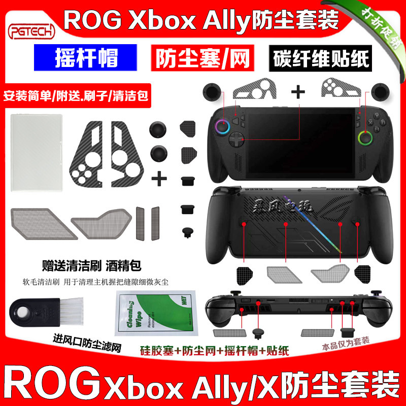 PGTECH正品ROG Xbox Ally/X掌机防尘塞保护套装贴纸摇杆帽防尘网