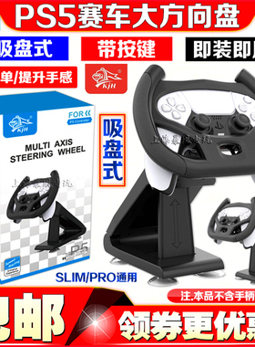 KJH正品 PS5方向盘赛车游戏手柄支架SLIM/PRO手柄方向盘 手柄托架