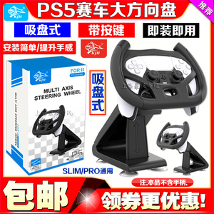 KJH正品 PS5方向盘赛车游戏手柄支架SLIM/PRO手柄方向盘 手柄托架