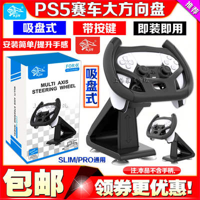 PS5方向盘KJH游戏手柄托架方向盘
