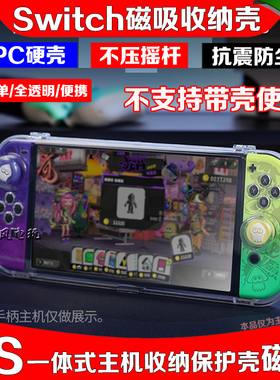 良值 Switch OLED保护壳 ns oled透明防尘磁吸一体式LITE收纳盒