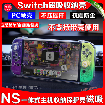 良值SwitchOLED保护壳