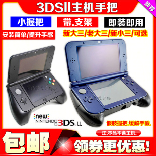 NEW3DS手柄支架 3DSLL手把 NEW 新大三手把new3dsll游戏握把 包邮