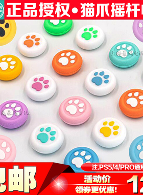 阿吉托摩Switch PRO摇杆帽PS4/PS5手柄摇杆套NS Xbox SeriesX猫爪