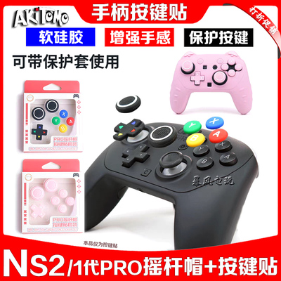 阿吉托摩Switch2PRO摇杆按键帽
