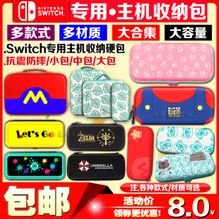 NS主机收纳包 Switch保护包 EVA硬包 软包 保护套 保护壳 包邮