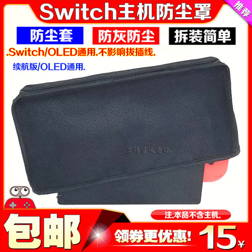 SwitchOLED主机防尘罩