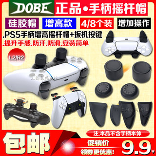 DOBE正品 PS5手柄摇杆帽按键帽摇杆套PS4游戏手柄硅胶帽保护套