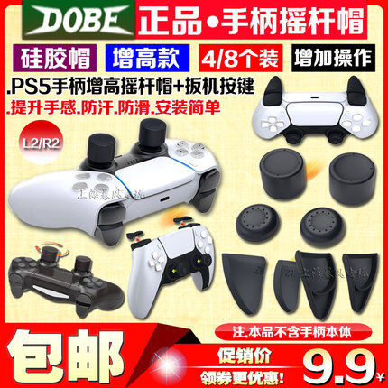 DOBE正品 PS5手柄摇杆帽按键帽摇杆套PS4游戏手柄硅胶帽保护套