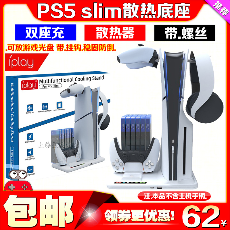 IPLAYPS5slim散热底座手柄座充