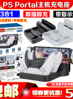 IPLAY正品PlayStation Portal掌机座充PS5串流充电底座手柄充电器
