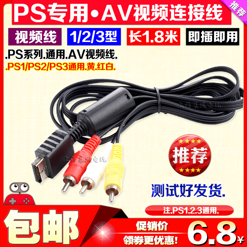 包邮 PS2视频线 PS2AV线 PS2电视线 PS3视频线 PS3AV线音频线