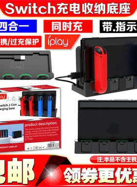 IPLAY正品Switch手柄四合一充电座充NS OLED充电收纳底座充电器