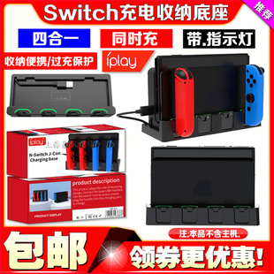 IPLAY正品Switch手柄四合一充电座充NS OLED充电收纳底座充电器