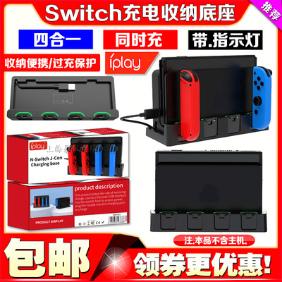 IPLAYSwitch手柄四合一充电座充