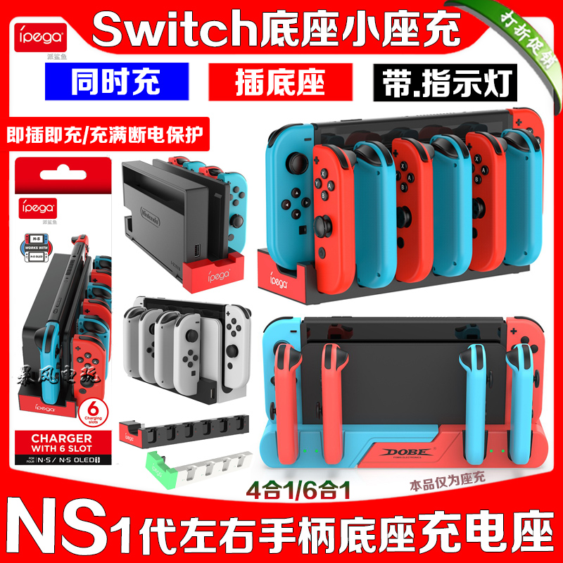 IPEGA正品Switch手柄座充NS JoyCon左右小手柄充电底座OLED充电器