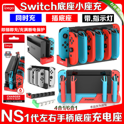 IPEGA正品Switch手柄座充NS左右小手柄充电底座OLED充电器