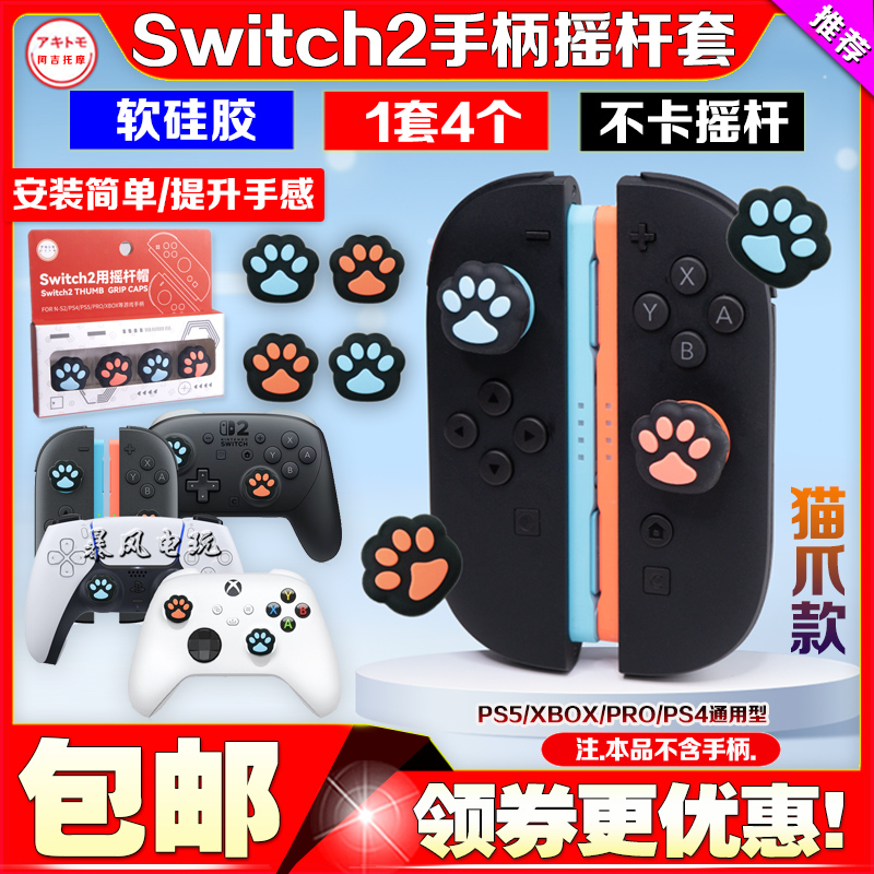switch2手柄摇杆套猫爪