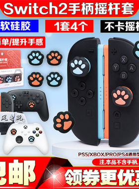阿吉托摩switch2手柄摇杆套NS2 PRO猫爪摇杆帽软硅胶Joypad按键帽