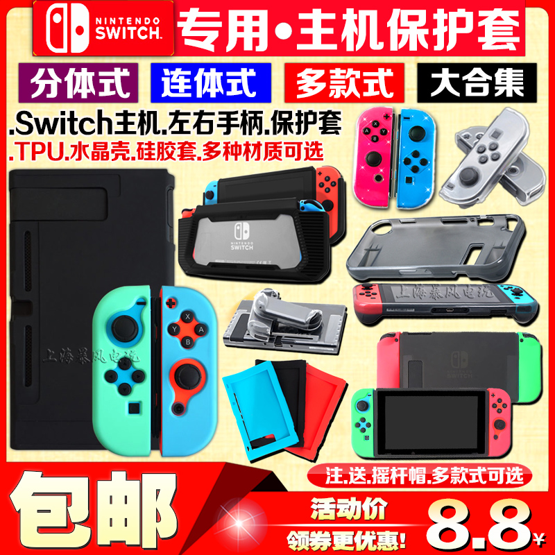 包邮 Switch保护套手柄硅胶套分体水晶壳 NS连体保护壳 TPU-封面