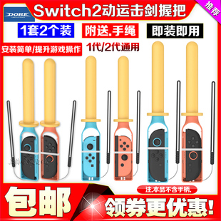 DOBE正品 OLED左右手柄运动光剑手把 Switch2手柄游戏击剑握把NS2