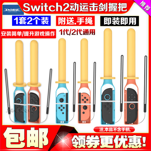 Switch2手柄游戏击剑握把