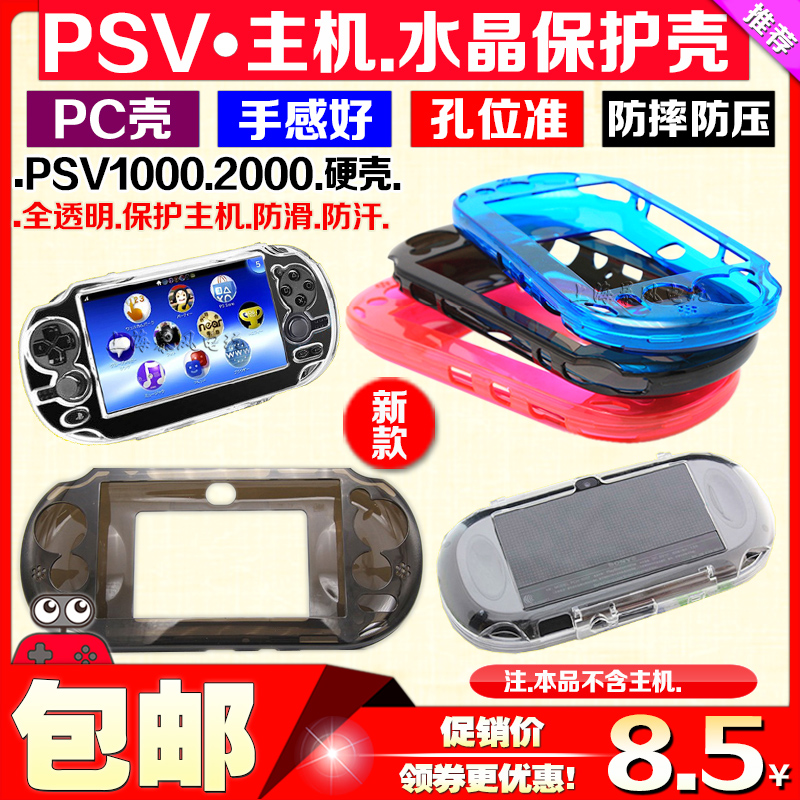 包邮PSV2000保护套 PSV1000水晶壳硅胶套保护壳透明壳水晶盒软套