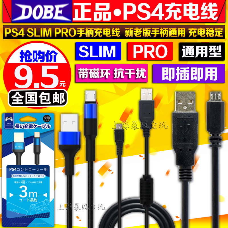 包邮 DOBE正品 PS4 SLIM PRO手柄充电线 XBOX ONE